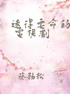 远得要命的爱情 电视剧