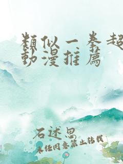 类似一拳超人的动漫推荐