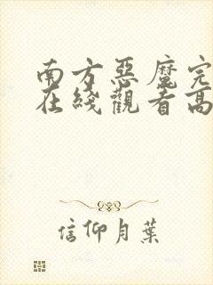 南方恶魔完整版在线观看高清免费