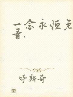 一念永恒免费观看.