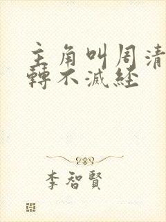 主角叫周清羽九转不灭经