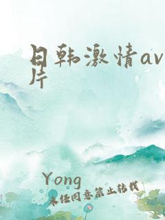 日韩激情av毛片