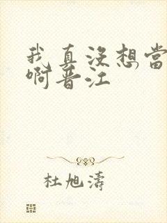 我真没想当反派啊晋江