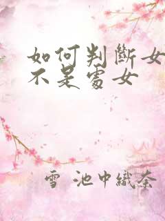 如何判断女性是不是处女