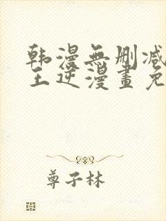 韩漫无删减版魔王逆漫画免费阅读