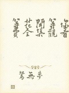 等花开等你归免费全集观看