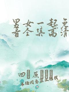 男女一起免费观看全集高清完整版