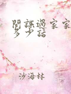 间谍过家家一共多少话