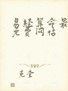 易经算命最准的免费网站