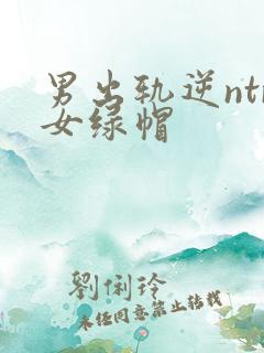 男出轨逆ntr女绿帽