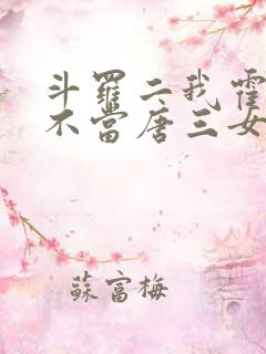 斗罗二我霍雨浩不当唐三女婿小说