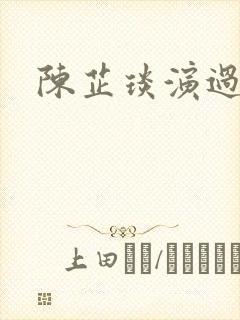 陈芷琰演过的剧