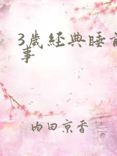 3岁经典睡前故事