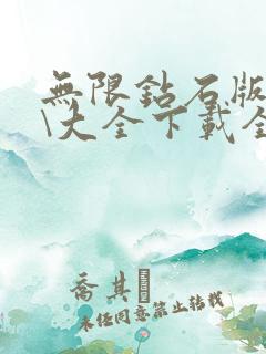 无限钻石版游戏\大全下载全破解滂