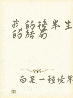 我的后半生沈青的结局