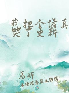 我把全修真界卷哭了更新