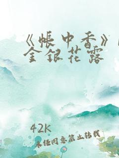 《帐中香》by 金银花露