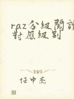 raz分级阅读对应级别