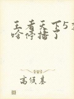 王者天下5季为啥停播了