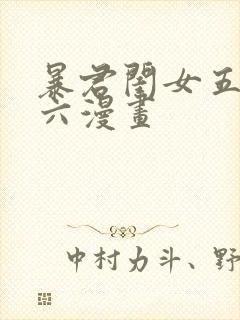 暴君闺女五岁半六漫画