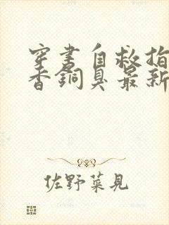 穿书自救指南墨香铜臭最新章节帝