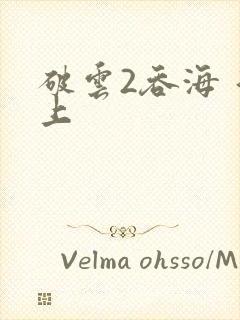 破云2吞海 淮上