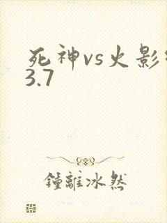 死神vs火影绊3.7