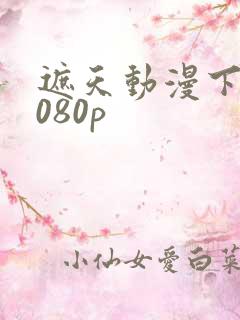 遮天动漫下载1080p