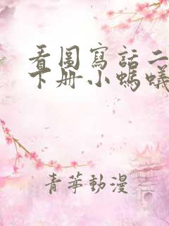 看图写话二年级下册小蚂蚁