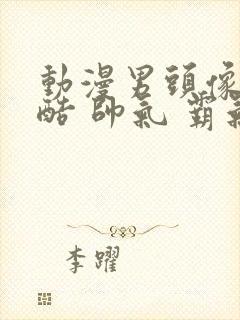 动漫男头像 冷酷 帅气 霸气