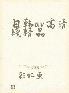 日韩av高清在线精品