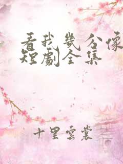 看我几分像从前短剧全集