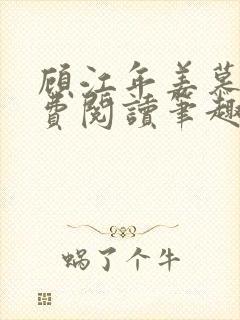 顾江年姜慕晚免费阅读笔趣阁