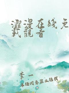 涩漫在线免费下载观看