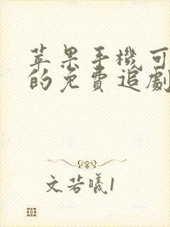 苹果手机可下载的免费追剧软件