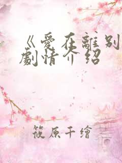 《爱在离别时》剧情介绍