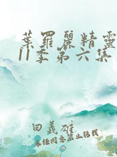 叶罗丽精灵梦第11季第六集