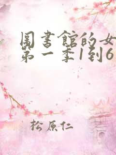 图书馆的女朋友第一季1到6集