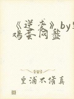 《逆袭》by柴鸡蛋网盘