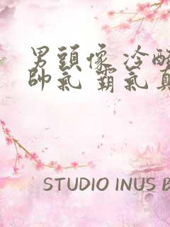 男头像 冷酷 帅气 霸气真人