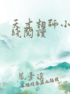 天才相师小说在线阅读
