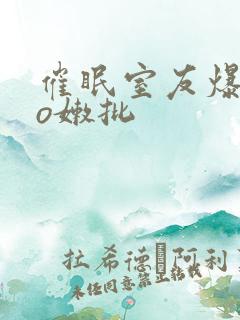 催眠室友爆cao嫩批