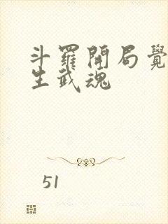 斗罗开局觉醒双生武魂