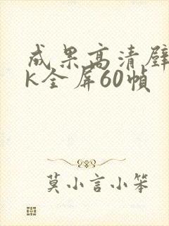 成果高清壁纸4k全屏60帧