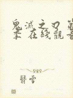 鬼灭之刃 第三季 在线观看