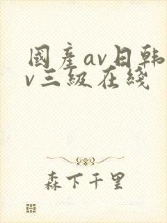 国产av日韩av三级在线