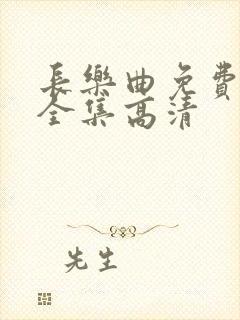 长乐曲免费观看全集高清