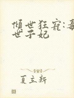 倾世狂宠:毒医世子妃