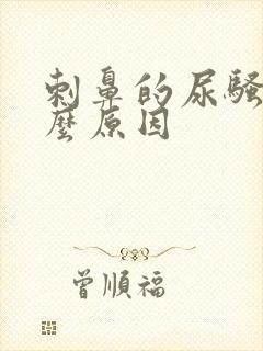 刺鼻的尿骚味什么原因