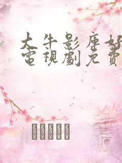 大牛影库好姑娘电视剧免费播放